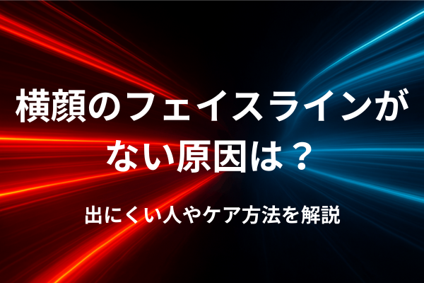 横顔のフェイスラインがない原因は？出にくい人やケア方法を解説