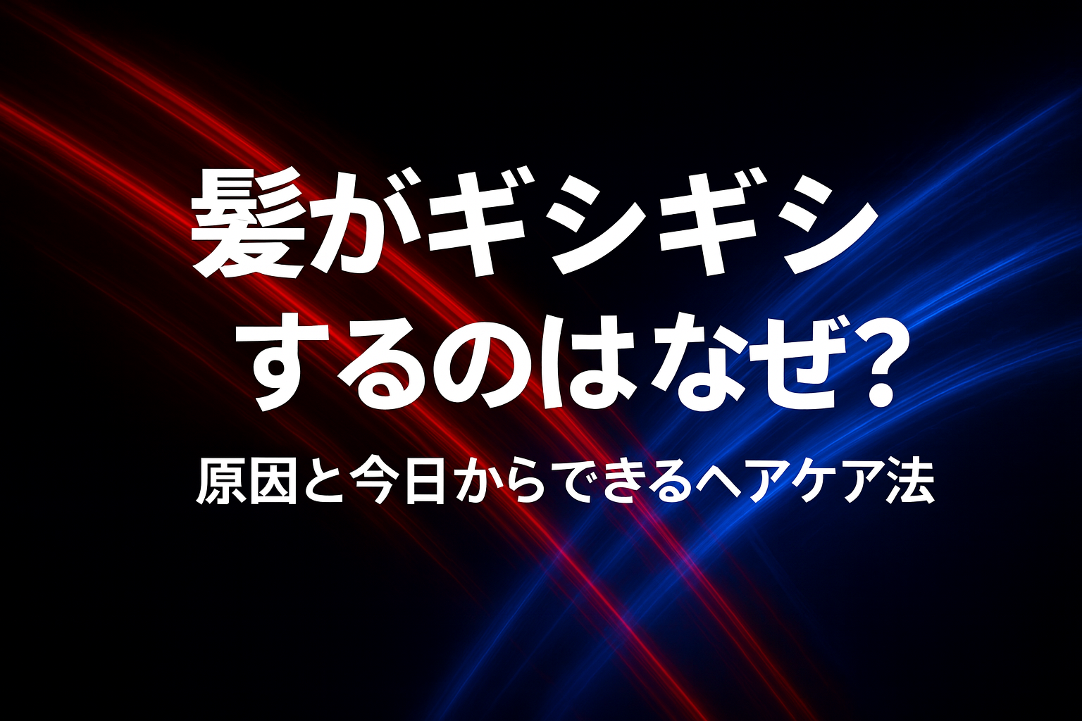 髪がギシギシするのはなぜ？