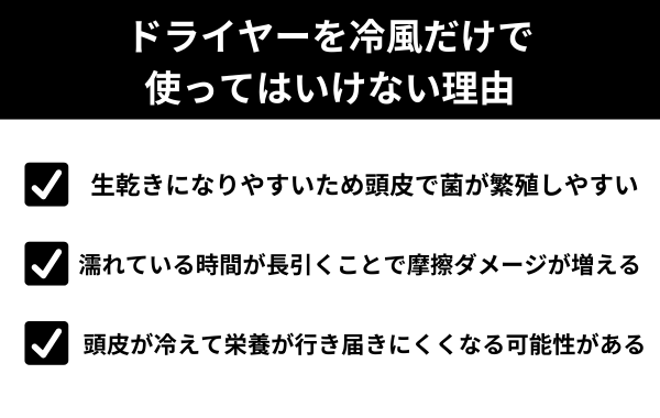 ドライヤーを冷風だけで使ってはいけない理由が分かる画像