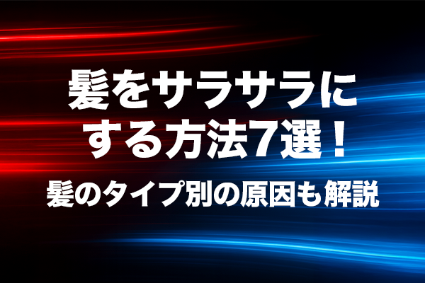 髪をサラサラにする方法7選