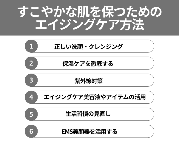 すこやかな肌を保つためのエイジングケア方法が分かる画像