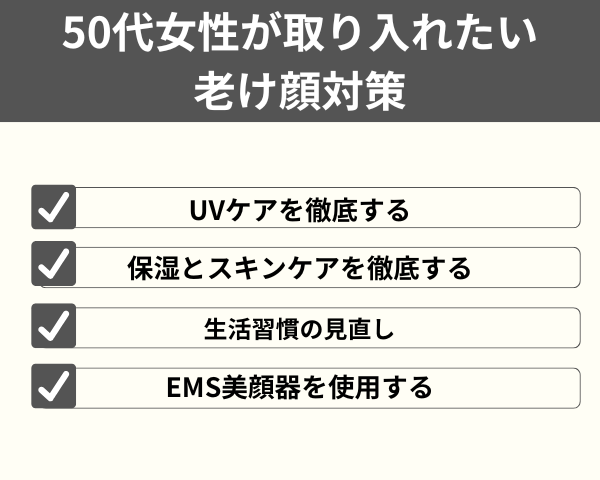 50代女性が取り入れたい老け顔対策が分かる画像