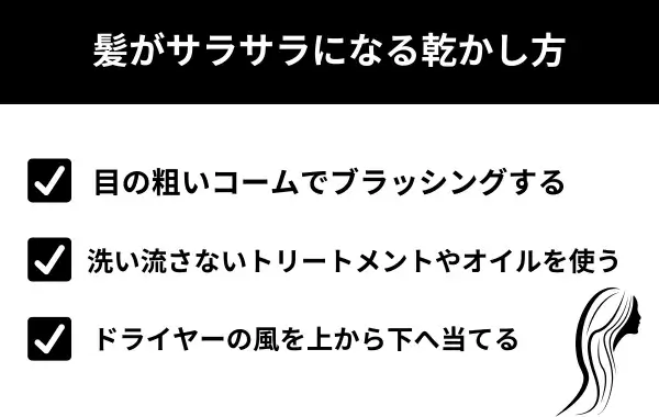 髪がサラサラになる乾かし方が分かる画像