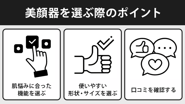 美顔器を選ぶ際のポイント