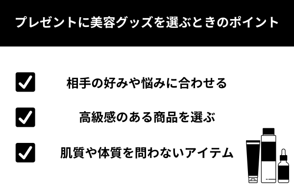 プレゼントに美容グッズを選ぶときのポイントが分かる画像