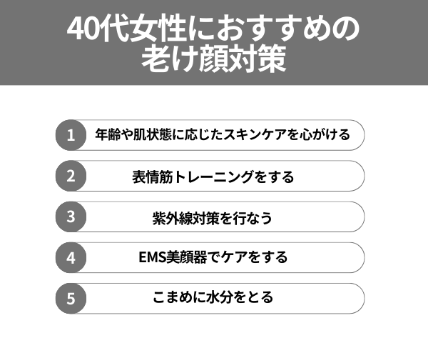 40代女性におすすめの老け顔対策が分かる画像