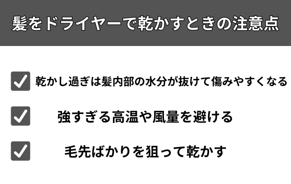 髪をドライヤーで乾かすときの注意点が分かる画像