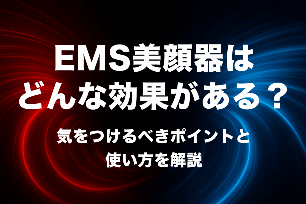 EMS美顔器はどんな効果がある？