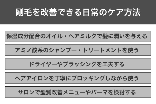 剛毛を改善できる日常のケア方法
