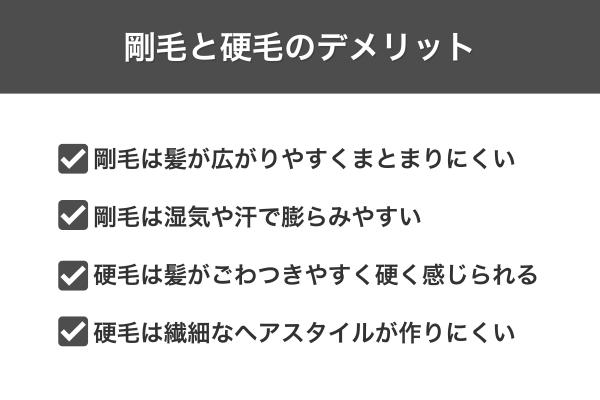 剛毛と硬毛のデメリット