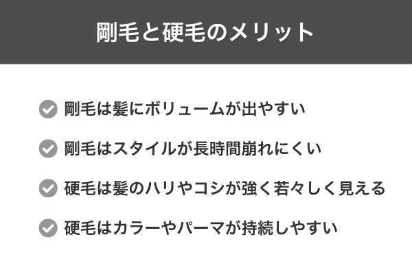 剛毛と硬毛のメリット