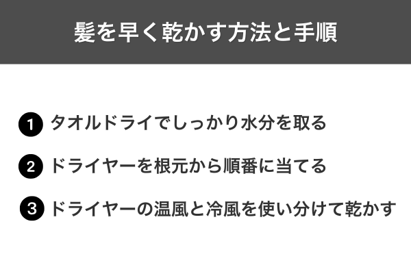 髪を早く乾かす方法と手順