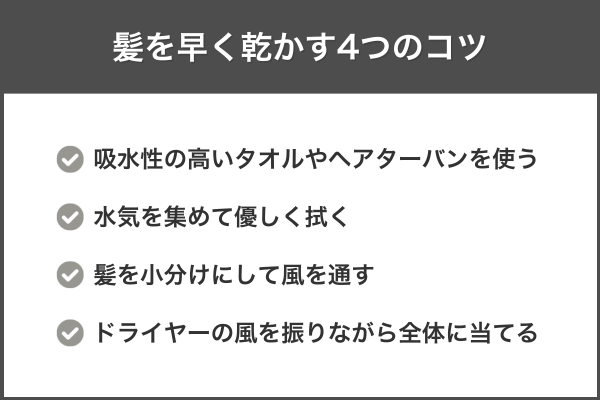 髪を早く乾かす4つのコツ