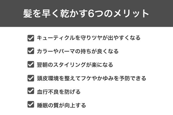 髪を早く乾かす6つのメリット