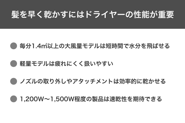髪を早く乾かすにはドライヤーの性能が重要