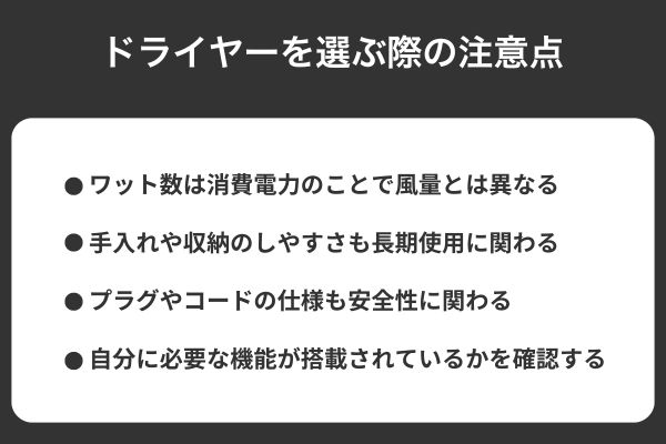 ドライヤーを選ぶ際の注意点