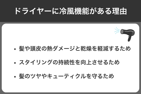 ドライヤーに冷風機能がある理由