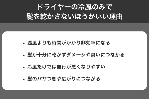 ドライヤーの冷風のみで髪を乾かさないほうがいい理由