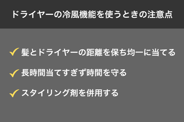 ドライヤーの冷風機能を使うときの注意点