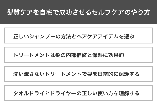 髪質ケアを自宅で成功させるセルフケアのやり方