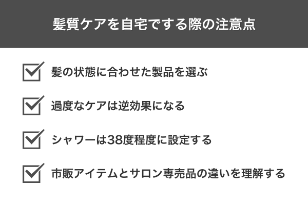 髪質ケアを自宅でする際の注意点