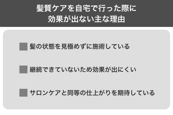 髪質ケアを自宅で行った際に効果が出ない主な理由