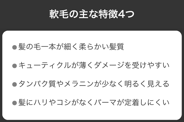 軟毛の主な特徴4つ