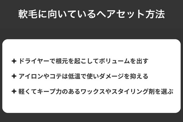 軟毛に向いているヘアセット方法