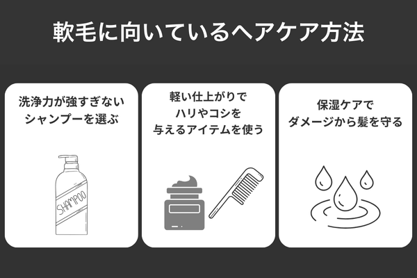軟毛に向いているヘアケア方法