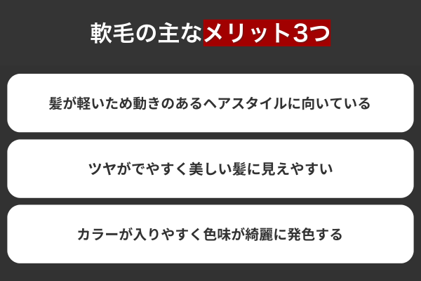 軟毛の主なメリット3つ