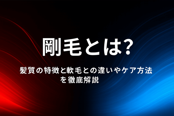 剛毛とは？髪質の特徴と軟毛との違いやケア方法を徹底解説