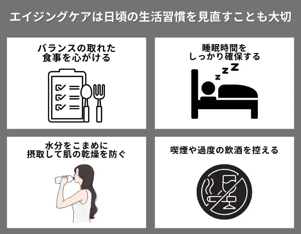 エイジングケアは日頃の生活習慣を見直すことも大切