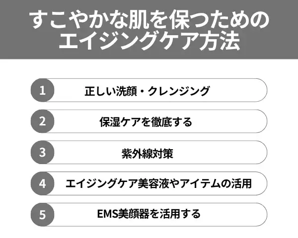 すこやかな肌を保つためのエイジングケア方法が分かる画像