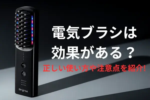 電気ブラシは効果がある？正しい使い方や注意点を紹介
