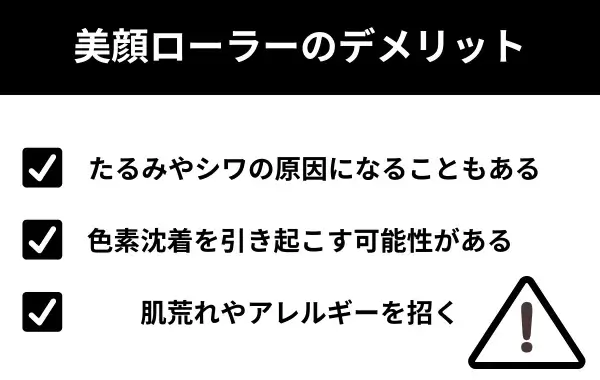 美顔ローラーのデメリットが分かる画像