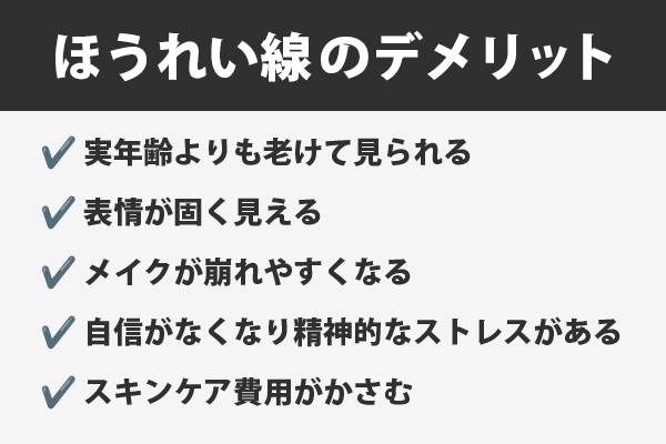 ほうれい線のデメリット5つ