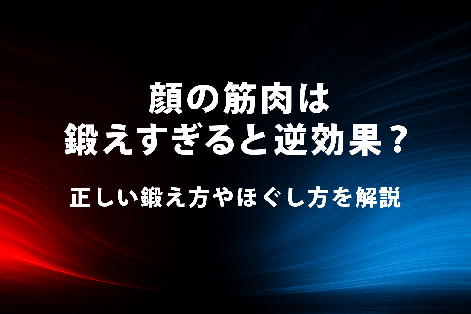 顔の筋肉は鍛えすぎると逆効果？