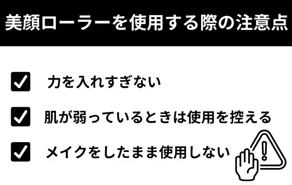 美顔ローラー使用する際の注意点が分かる画像