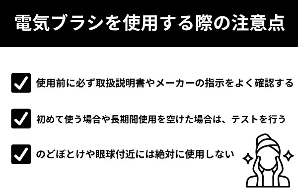 電気ブラシを使用する際の注意点が分かる画像