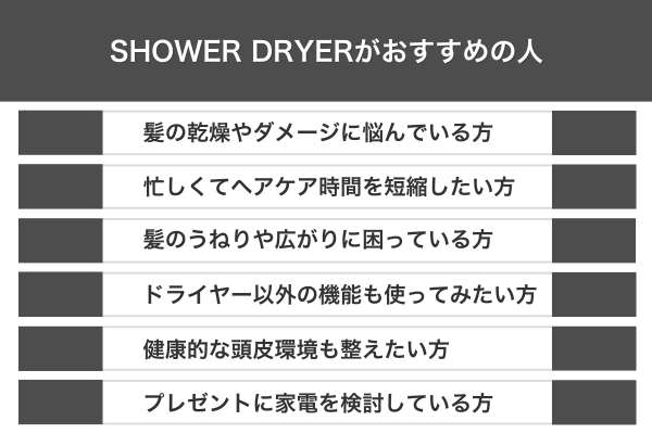 SHOWER DRYERがおすすめの人