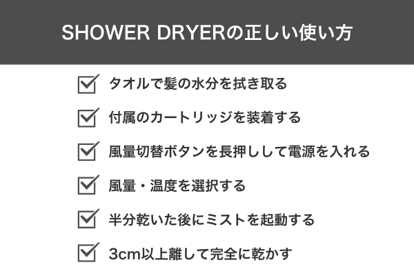 SHOWER DRYERの正しい使い方