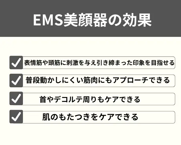 EMS美顔器の効果