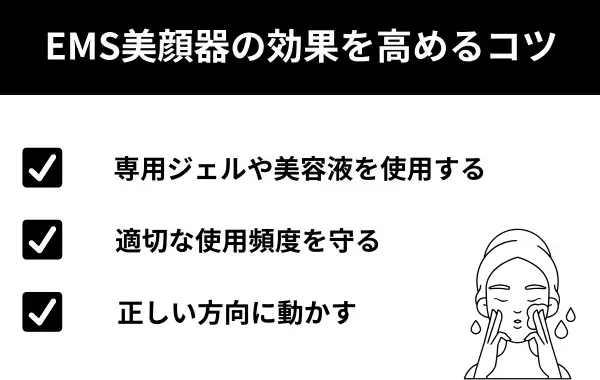 EMS美顔器の効果を高めるコツがわかる画像