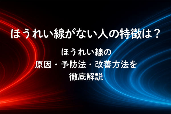ほうれい線がない人の特徴