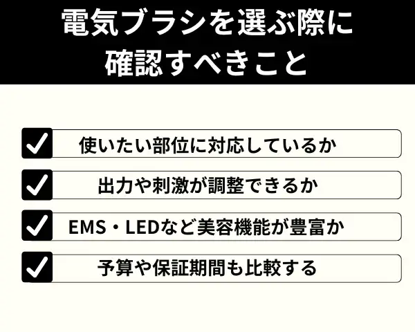 電気ブラシを選ぶ際に確認すべきことが分かる画像