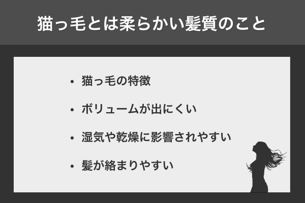 猫っ毛とは柔らかい髪質のこと