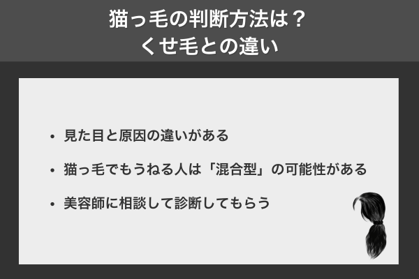 猫っ毛の判断方法は?くせ毛との違い