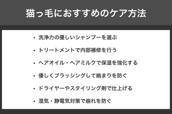 猫っ毛におすすめのケア方法