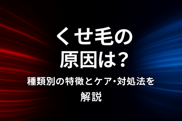 くせ毛の原因は？種類別の特徴とケア・対処法を解説