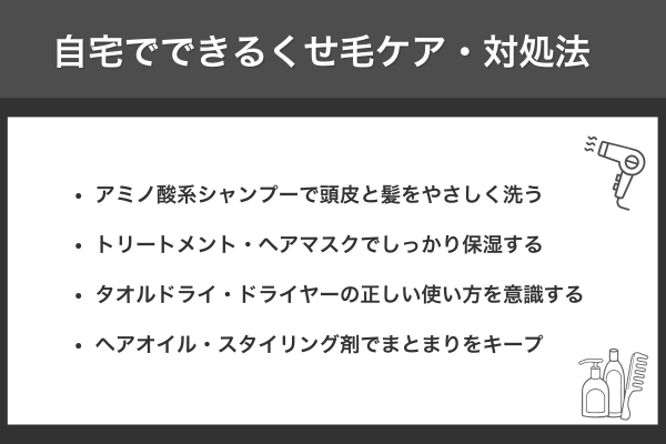 自宅でできるくせ毛ケア・対処法